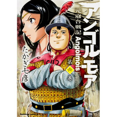 楽天市場 角川書店 アンゴルモア元寇合戦記 第6巻 kadokawa たかぎ七彦 価格比較 商品価格ナビ 楽天市場 角川書店 アンゴルモア元寇合戦記 第6巻 kadokawa たかぎ七彦 価格比較 商品価格ナビ